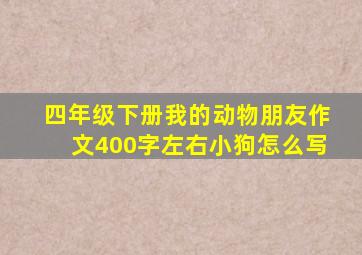 四年级下册我的动物朋友作文400字左右小狗怎么写