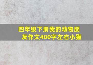 四年级下册我的动物朋友作文400字左右小猫