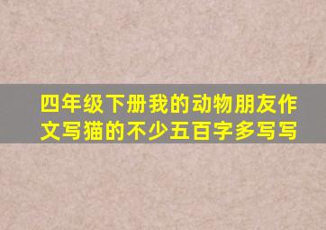 四年级下册我的动物朋友作文写猫的不少五百字多写写