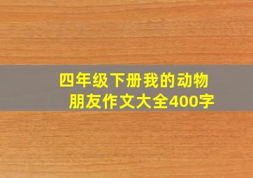 四年级下册我的动物朋友作文大全400字