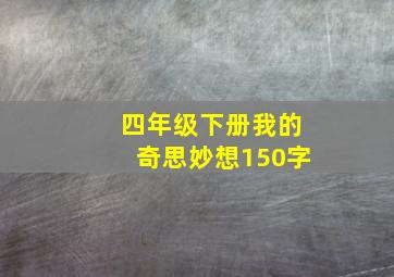 四年级下册我的奇思妙想150字