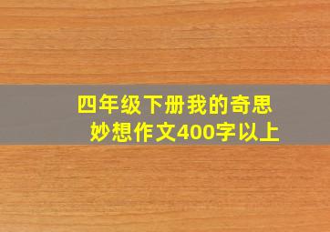 四年级下册我的奇思妙想作文400字以上