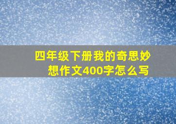 四年级下册我的奇思妙想作文400字怎么写