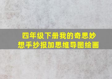 四年级下册我的奇思妙想手抄报加思维导图绘画