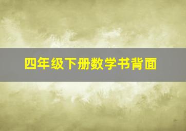 四年级下册数学书背面