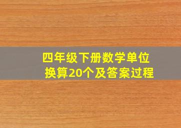 四年级下册数学单位换算20个及答案过程