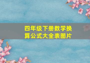 四年级下册数学换算公式大全表图片