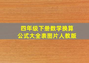 四年级下册数学换算公式大全表图片人教版