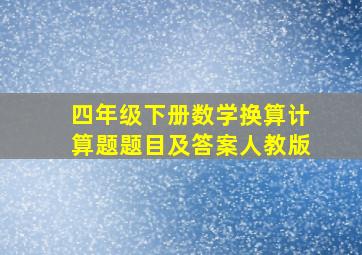 四年级下册数学换算计算题题目及答案人教版