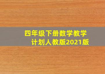 四年级下册数学教学计划人教版2021版