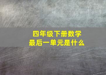 四年级下册数学最后一单元是什么