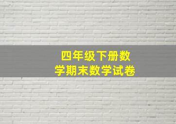 四年级下册数学期末数学试卷