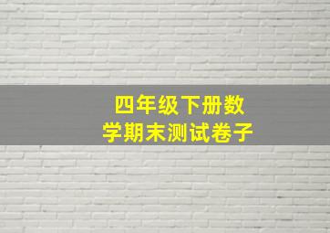 四年级下册数学期末测试卷子