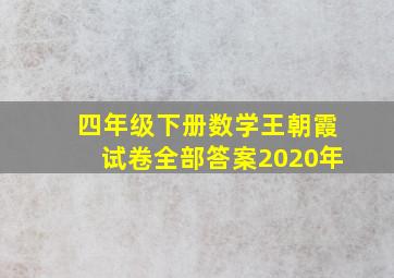 四年级下册数学王朝霞试卷全部答案2020年