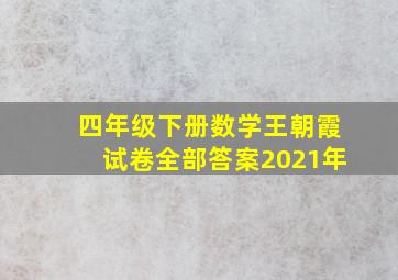 四年级下册数学王朝霞试卷全部答案2021年