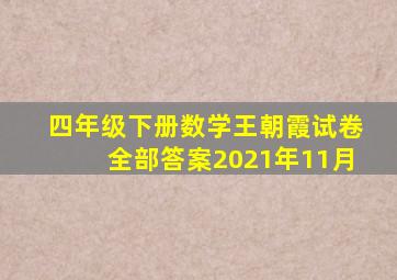 四年级下册数学王朝霞试卷全部答案2021年11月