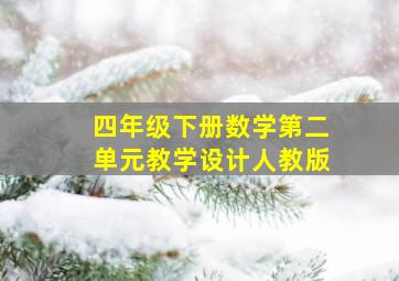 四年级下册数学第二单元教学设计人教版