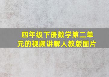 四年级下册数学第二单元的视频讲解人教版图片