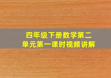 四年级下册数学第二单元第一课时视频讲解