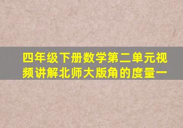 四年级下册数学第二单元视频讲解北师大版角的度量一