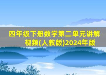 四年级下册数学第二单元讲解视频(人教版)2024年版