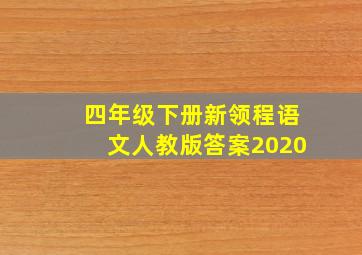 四年级下册新领程语文人教版答案2020