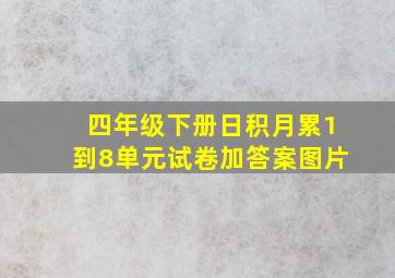 四年级下册日积月累1到8单元试卷加答案图片