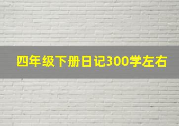 四年级下册日记300学左右