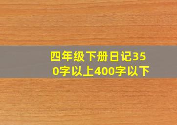 四年级下册日记350字以上400字以下