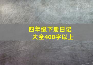 四年级下册日记大全400字以上