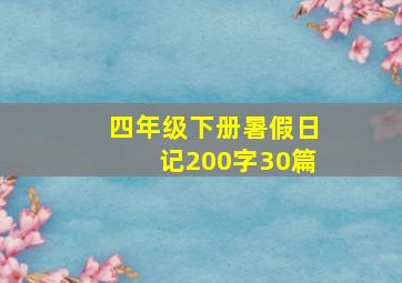 四年级下册暑假日记200字30篇