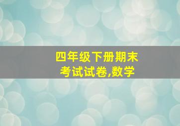 四年级下册期末考试试卷,数学