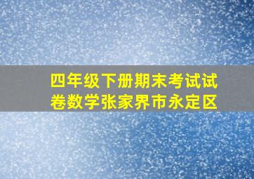 四年级下册期末考试试卷数学张家界市永定区