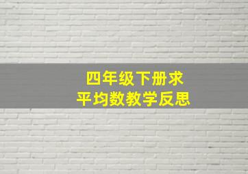 四年级下册求平均数教学反思