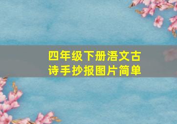 四年级下册浯文古诗手抄报图片简单