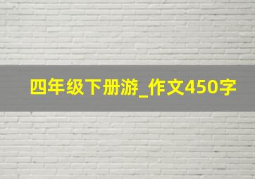 四年级下册游_作文450字