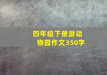 四年级下册游动物园作文350字