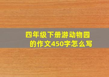 四年级下册游动物园的作文450字怎么写