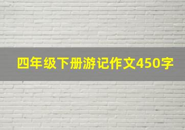 四年级下册游记作文450字