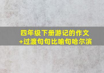 四年级下册游记的作文+过渡句句比喻句哈尔滨