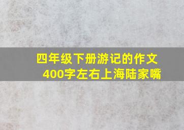 四年级下册游记的作文400字左右上海陆家嘴