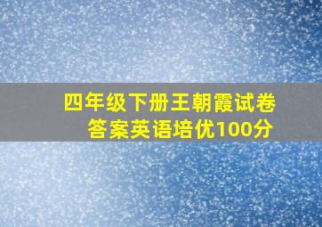 四年级下册王朝霞试卷答案英语培优100分