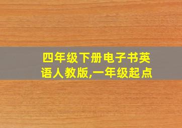 四年级下册电子书英语人教版,一年级起点