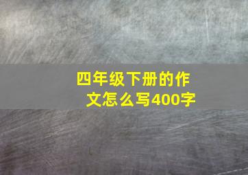 四年级下册的作文怎么写400字