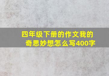 四年级下册的作文我的奇思妙想怎么写400字