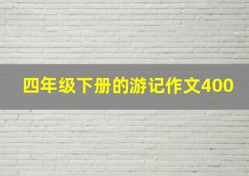 四年级下册的游记作文400