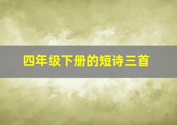 四年级下册的短诗三首