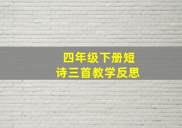 四年级下册短诗三首教学反思