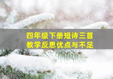 四年级下册短诗三首教学反思优点与不足