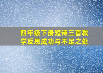 四年级下册短诗三首教学反思成功与不足之处